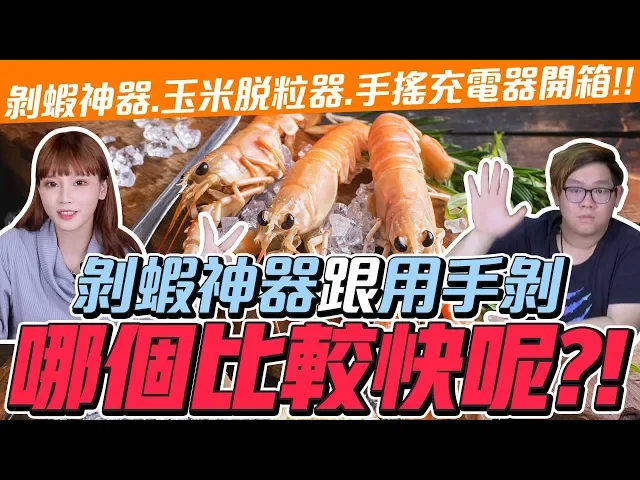 【淘寶好物】剝蝦神器跟用手剝哪個比較快呢?剝蝦神器.玉米脫粒器.手搖充電器開箱!ft.阿晉